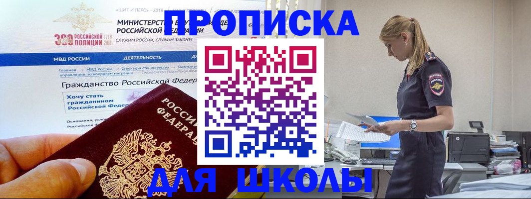 прописка для школы в Анапе